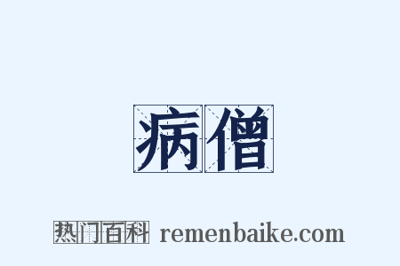 病僧是什么意思的图片